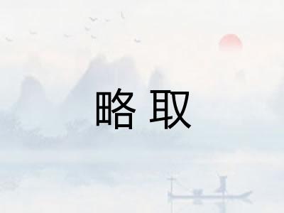 略取 略取