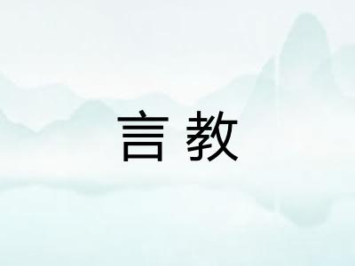 言教