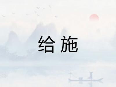 给施