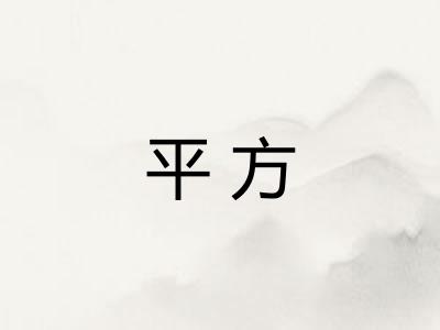 平方