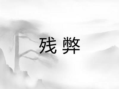 残弊
