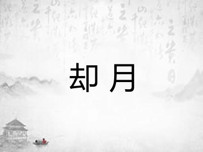 却月 却月