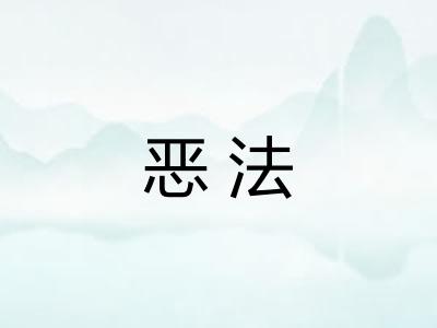 恶法 恶法