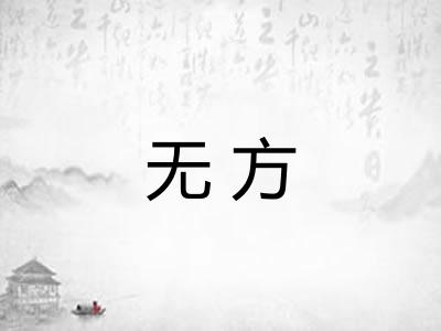 无方 无方