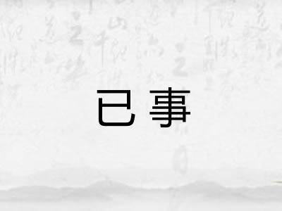 已事