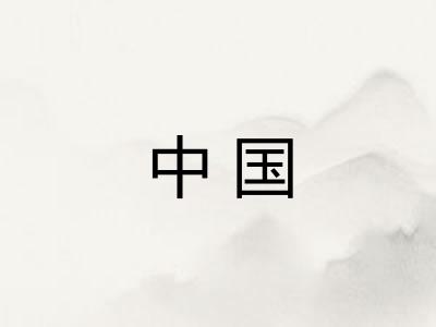 中国