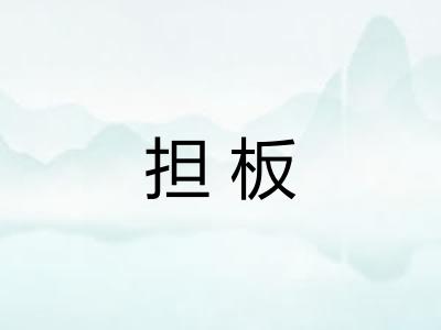 担板 担板