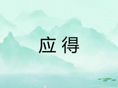 应得 应得