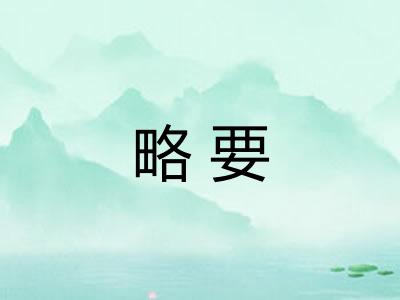 略要