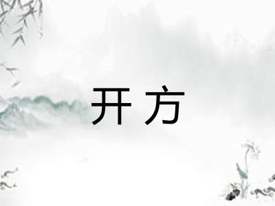 开方