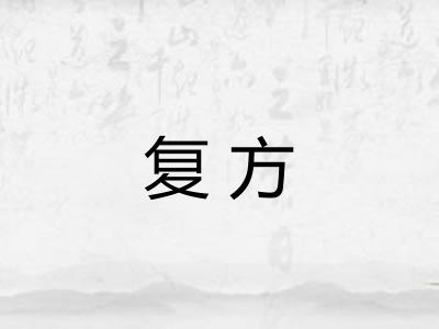 复方 复方