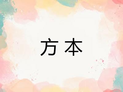 方本 方本