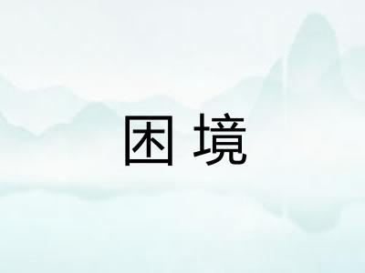 困境 困境