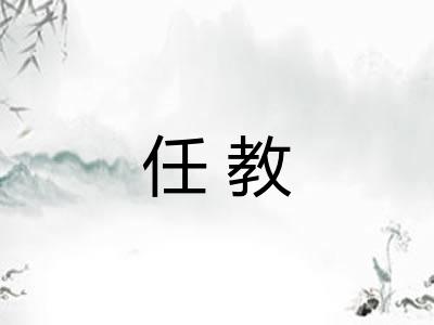 任教 任教