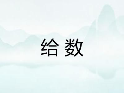 给数 给数