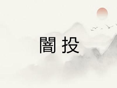 闇投