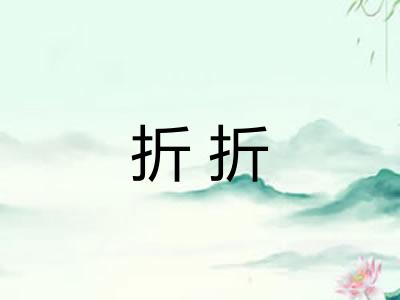 折折 折折
