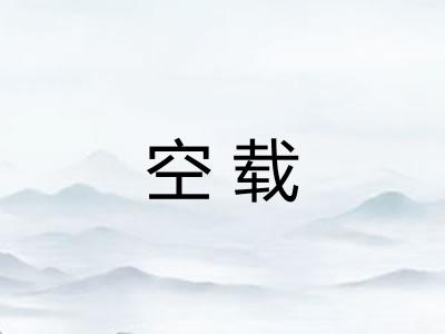 空载 空载