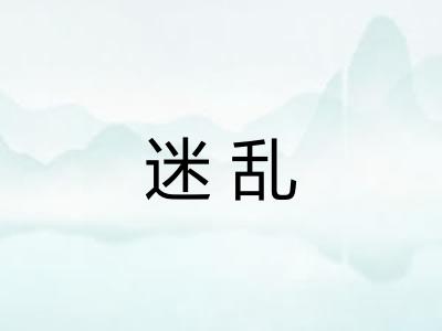 迷乱 迷乱