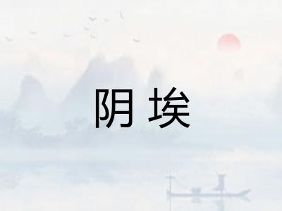阴埃