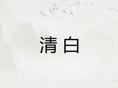清白 清白