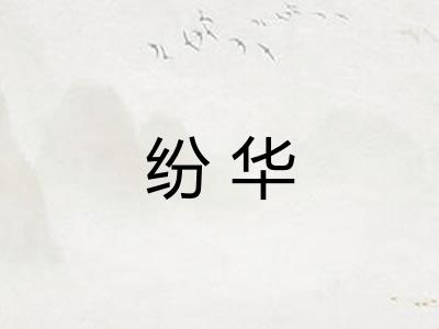纷华 纷华