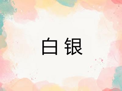 白银 白银