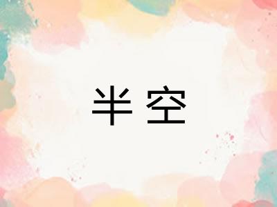 半空 半空