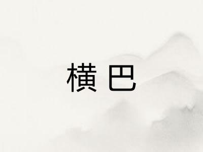 横巴 横巴