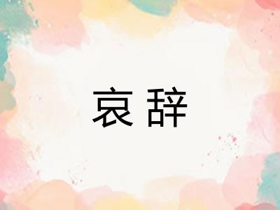 哀辞