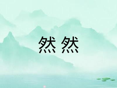 然然