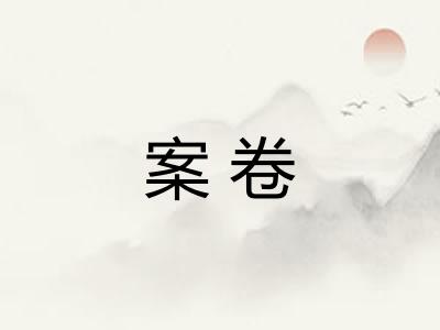 案卷 案卷
