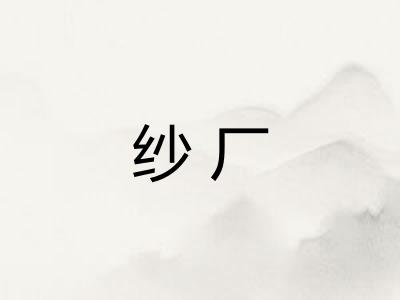 纱厂