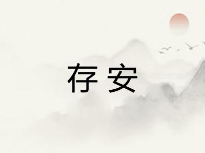 存安