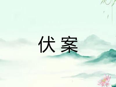 伏案 伏案