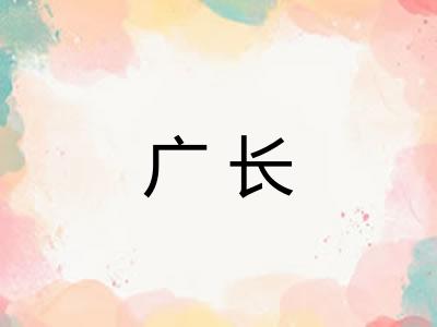 广长 广长