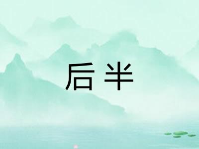 后半