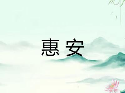 惠安 惠安