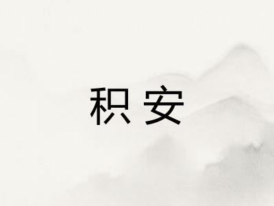 积安 积安