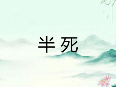 半死 半死