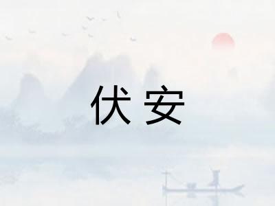 伏安 伏安