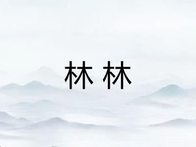 林林