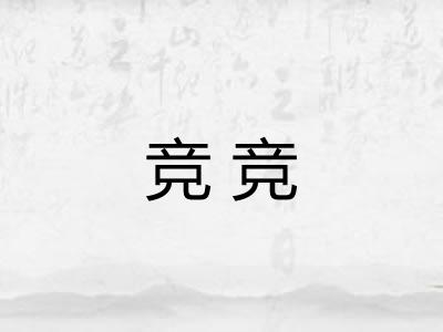 竞竞 竞竞