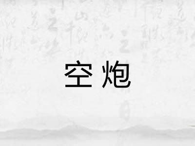 空炮 空炮