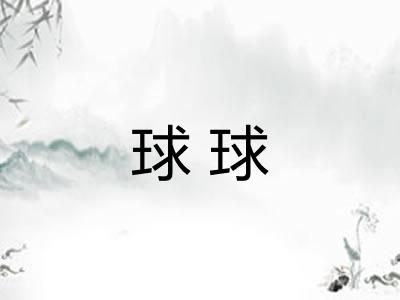 球球