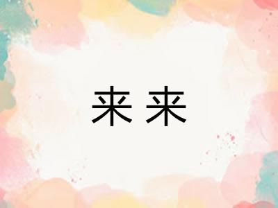 来来 来来