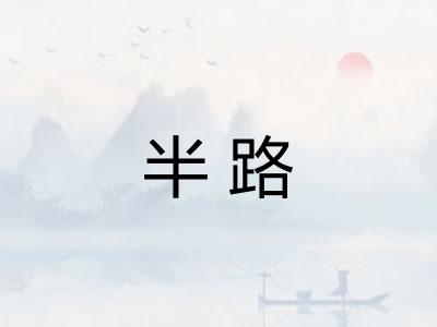 半路