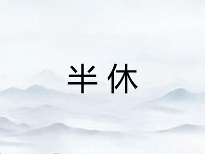 半休