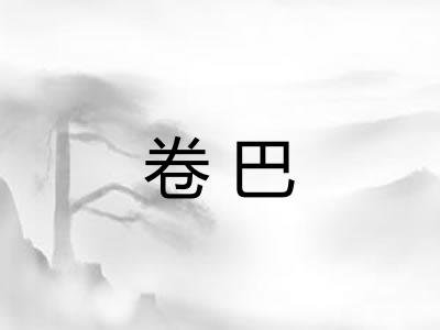卷巴 卷巴