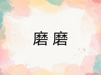 磨磨 磨磨